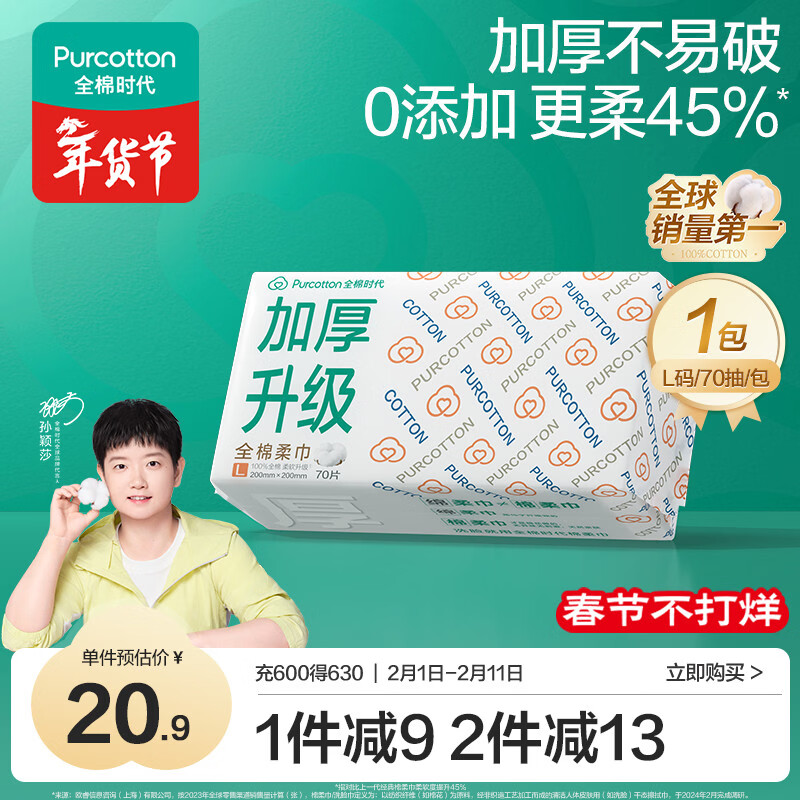 全棉时代【孙颖莎同款】一次性洗脸巾京东自营擦脸巾加厚60gsm20*20cm