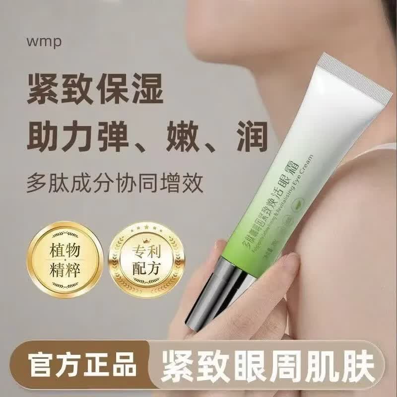 WMP多肽咖啡因焕活眼霜【旗舰正品】紧致抗皱去鱼尾纹眼袋黑眼圈淡化 wmp多肽咖啡因焕活眼霜20g*2支