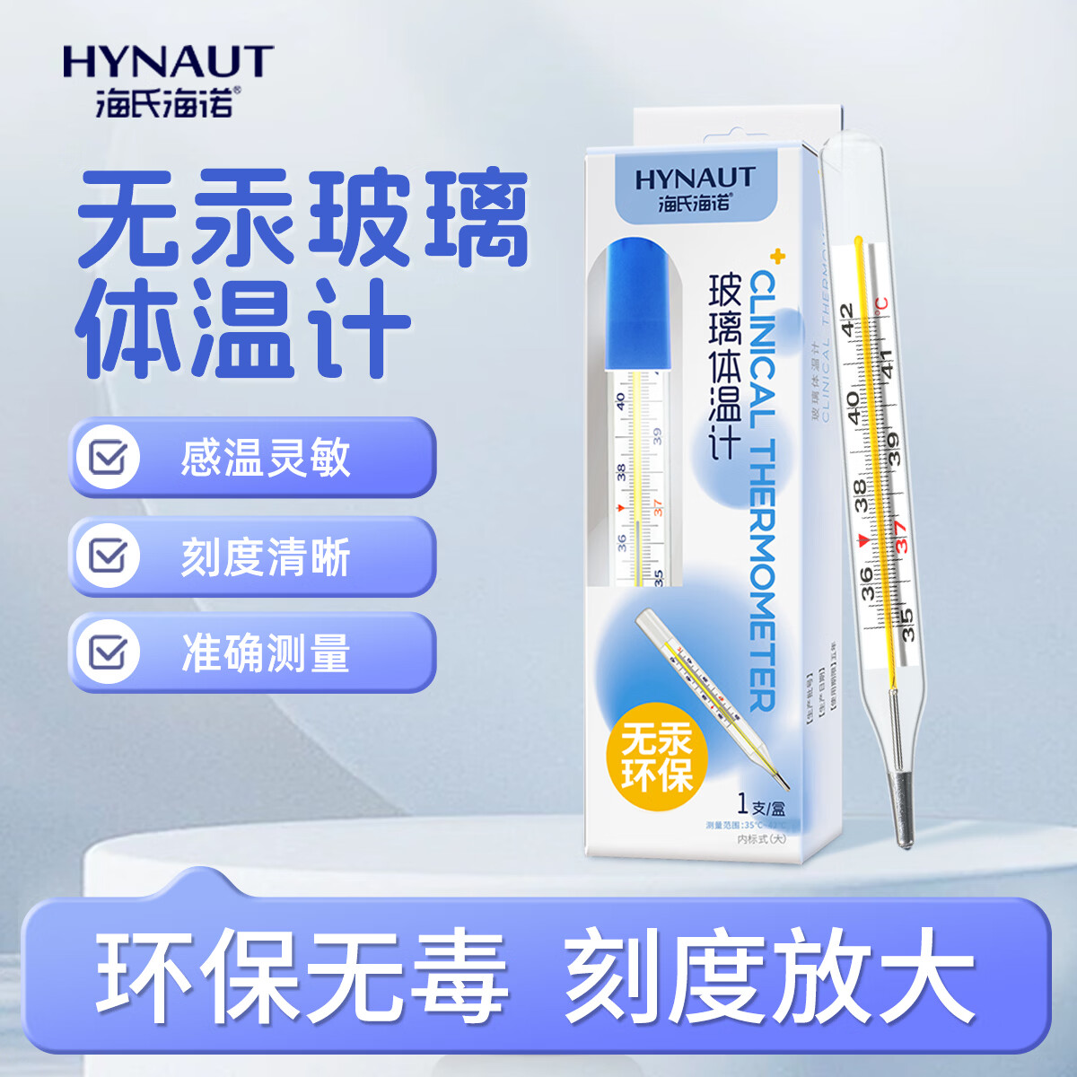 海氏海诺玻璃体温计无汞家用体温计儿童成人老人腋下体温计水银体温计平替