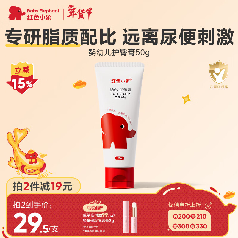 红色小象 婴幼儿护臀霜50g 儿童屁股霜膏新生儿宝宝油保湿呵护红屁屁