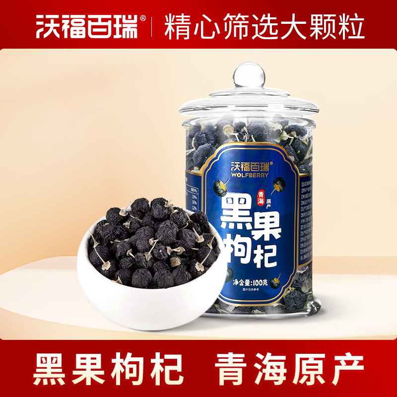 沃福百瑞黑枸杞 青海特产黑果构记子罐装100g干果泡水茶送父母长辈礼物品 100g*3瓶