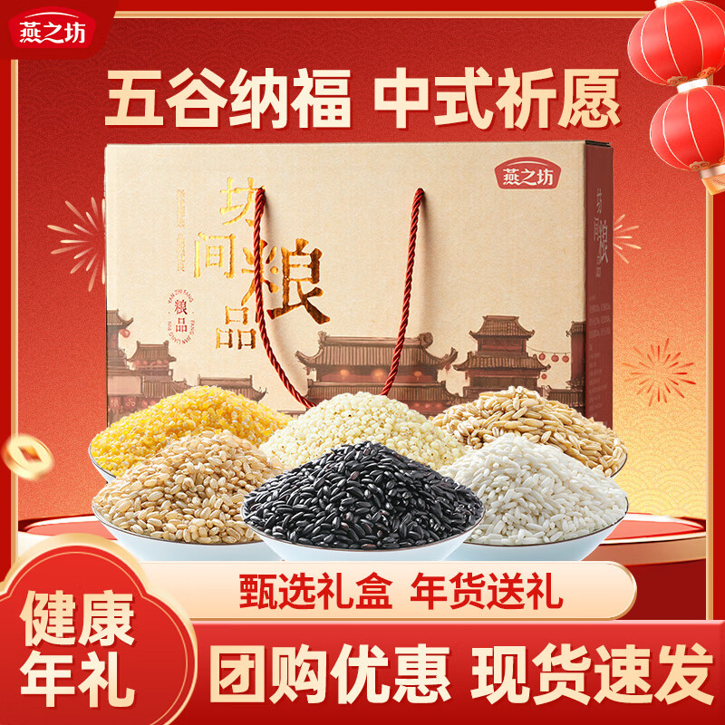 燕之坊坊间粮品礼盒4.2斤 五谷杂粮粗粮糯米糙米黑米高粱米年货节送礼 坊间粮品 2100g*1箱