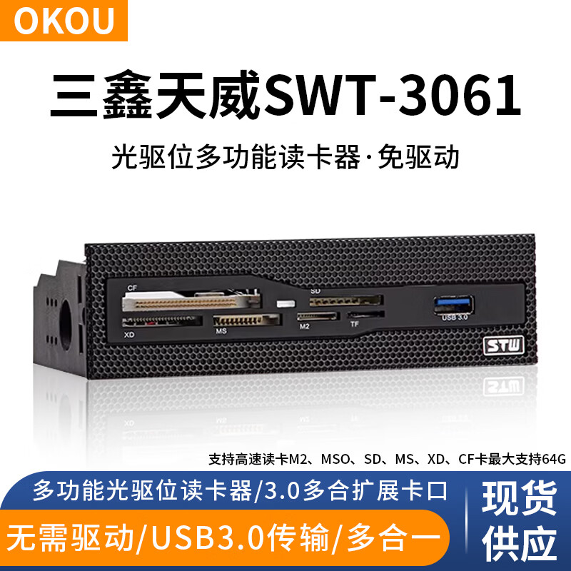 OKOU台式电脑前置USB/SD读卡器STW3061机箱前面板20pin转USB3.0扩展光驱位多功能