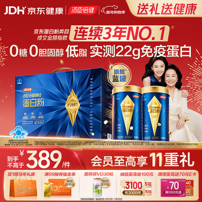 汤臣倍健旗舰蓝罐臻钻蛋白粉600g 分离乳清蛋白粉增强免疫力 年货节礼盒