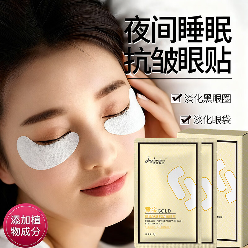 JUU家庭护理黄金胶原多肽眼膜女淡化黑眼圈改善眼袋细纹眼部眼 3盒