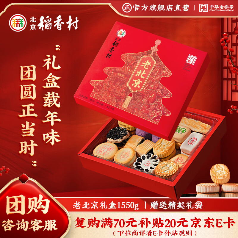 北京稻香村老北京糕点礼盒1550g 休闲零食下午茶 三禾北京特产礼盒送礼年货
