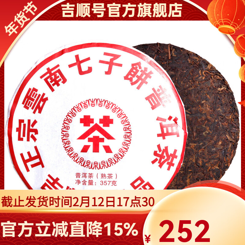 吉顺号茶叶云南普洱茶云南七子饼茶熟茶茶饼357g/片普洱熟茶 357克*7片【整提】