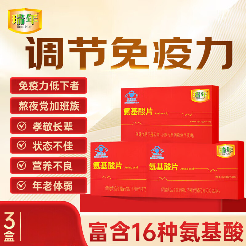瑞年氨基酸片增强免疫力成年人熬夜党送长辈送爸妈 1盒[体验装] 6.3g*1盒