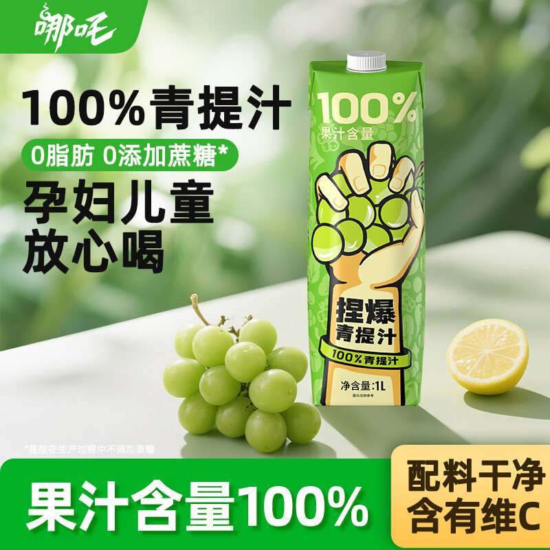 哪吒捏爆100%葡萄青提果汁1L0脂肪0添蔗糖聚会火锅年货节儿童VC饮料品