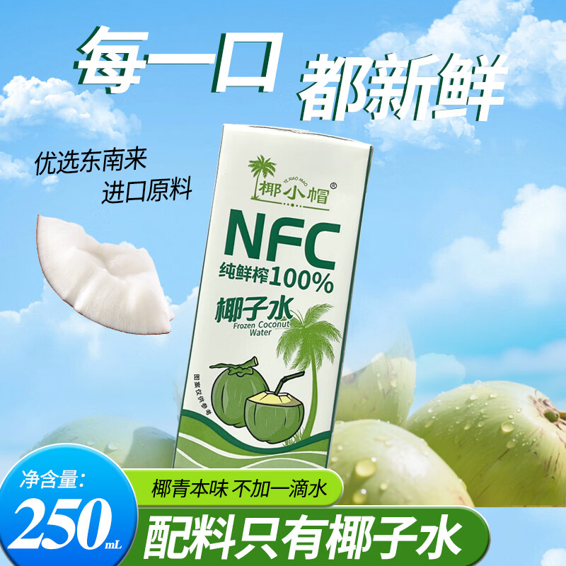 椰小帽NFC椰子水100%鲜椰青饮料清爽新鲜无添加椰青水饮料整箱批发 椰子水整箱【250ml*10瓶】
