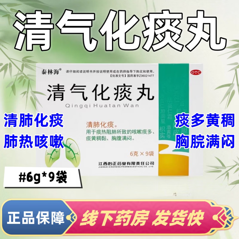 [泰林海]清气化痰丸 6g*9袋 1盒装 清肺养肺润肺排毒化痰祛痰中成药清肺吸烟者肺部清理治肺炎消炎药肺部感染大药房 京东大药房