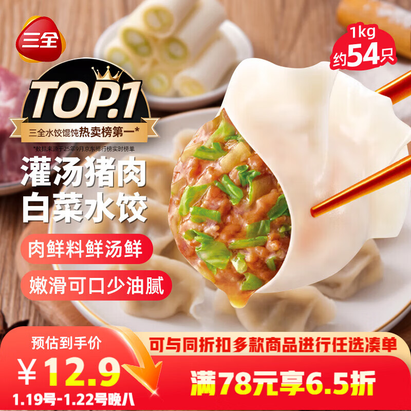 三全灌汤猪肉白菜水饺1kg约54只饺子速冻食品早餐蒸饺煎饺 年货送礼