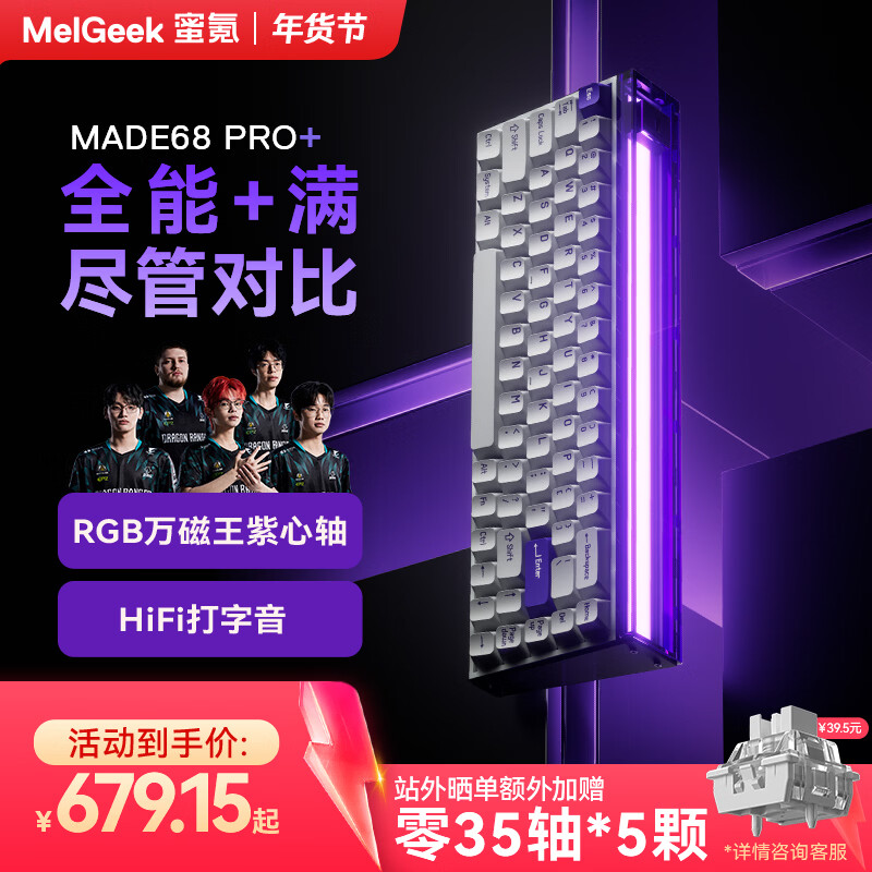 MelGeek蜜氪【情人节礼物】MADE68PRO+磁轴键盘 小蜜蜂 TTC万磁王轴电竞游戏无畏契约客制化机械键盘 MADE68 PRO+紫光【紫心轴】