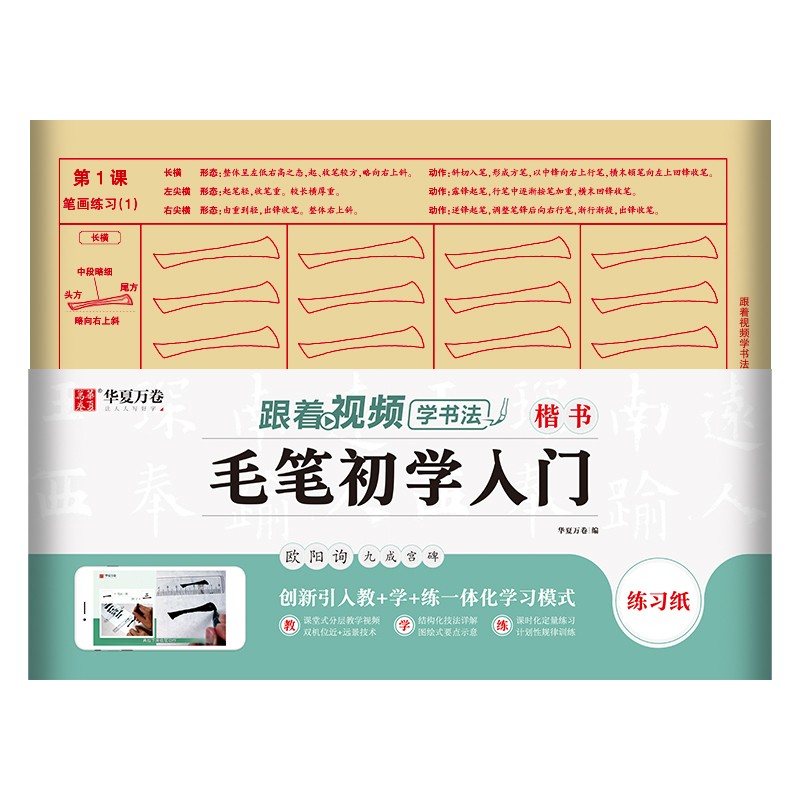 华夏万卷描红毛笔字帖 欧体颜体书法字帖临摹颜真卿楷书 颜勤礼碑多宝塔碑欧阳询楷曹全碑仿宣毛边纸视频教学 楷书毛笔初学入门 欧阳询九成宫 跟着视频学书法毛笔初学入门描红