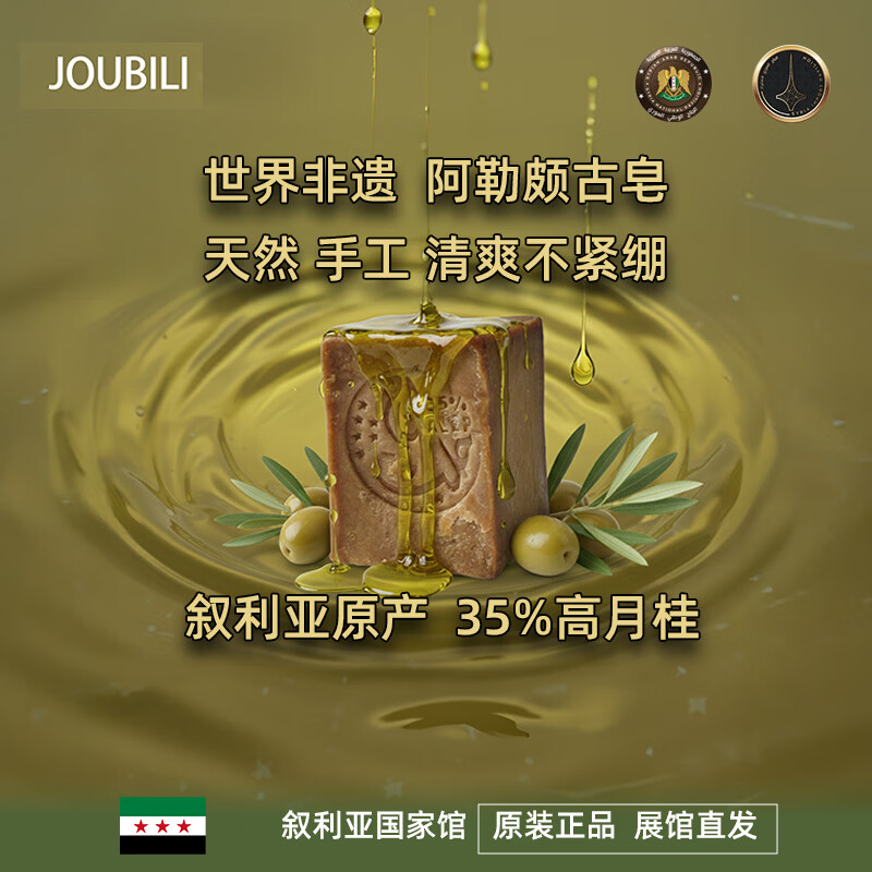 Joubili叙利亚古皂 高月桂皂 35%月桂油 洗脸洗澡洗头 叙利亚国家馆 礼物 200g/块