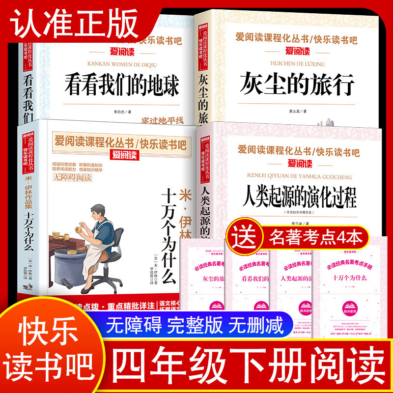 当当【当当正版可选】四年级快乐读书吧上册下册 灰尘的旅行十万个为什么看看我们的地球中国古代神话故事世界经典神话与传说希腊神话四年级课外阅读宝葫芦的秘密全9册山海经经典书目 【四年级下全4册】送考点手册