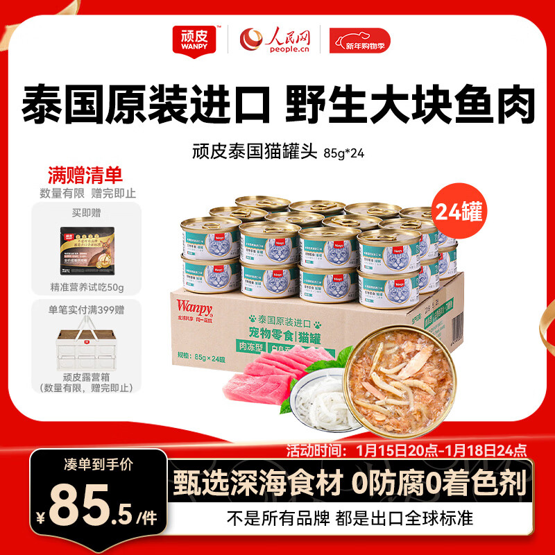 顽皮（Wanpy）泰国进口猫罐头85g*24罐白身吞拿鱼+丁香鱼罐头(肉冻型) 成猫零食