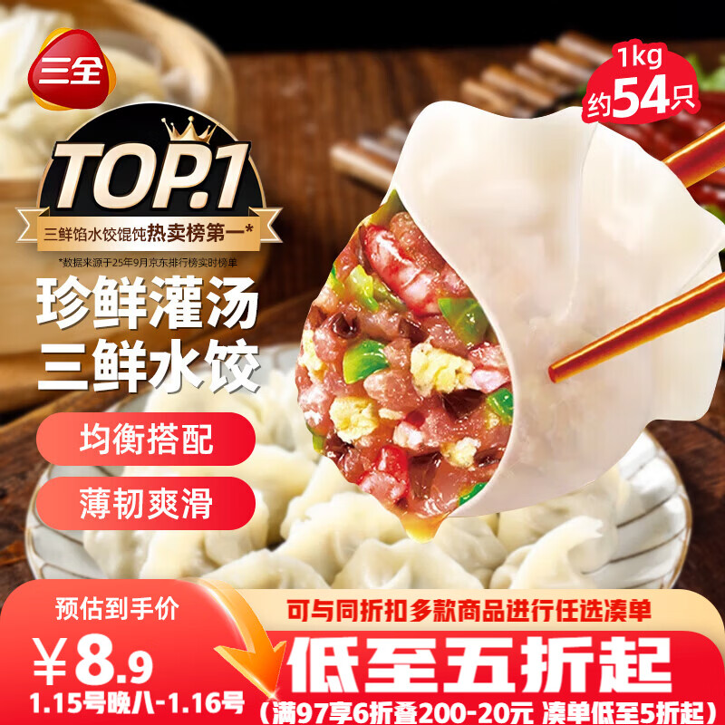 三全灌汤三鲜水饺1kg约54只 蒸饺煎饺早餐食品生鲜速食食品速冻饺子