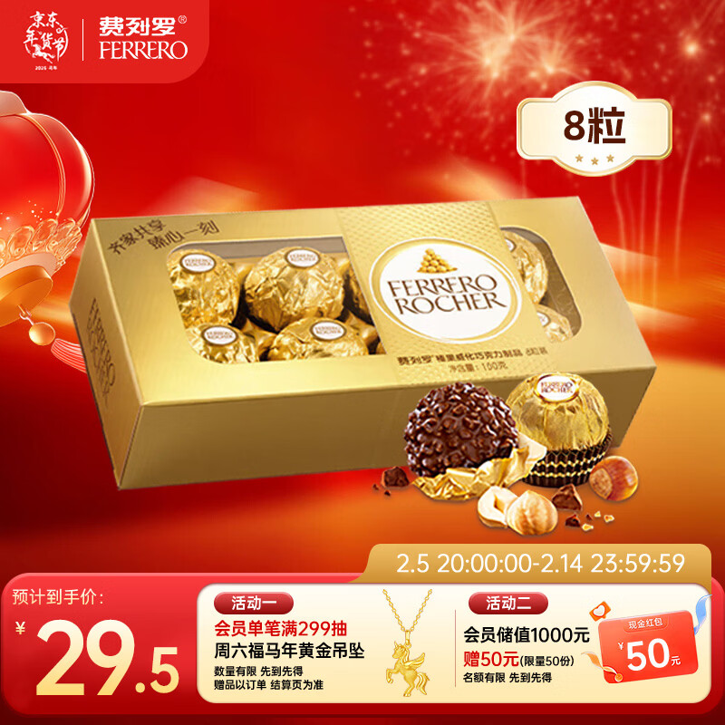 费列罗 巧克力 8粒100g 休闲零食 榛果威化 伴手礼 糖果 年货礼盒
