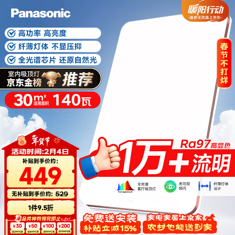松下（Panasonic）吸顶灯全光谱护眼140W三档调色客厅大灯【补贴】【包安装】
