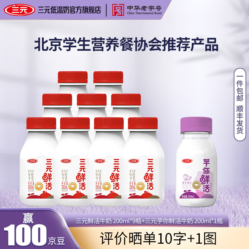 三元鲜活牛奶200ml*9瓶+芋你鲜活200ml 到手价23.9元