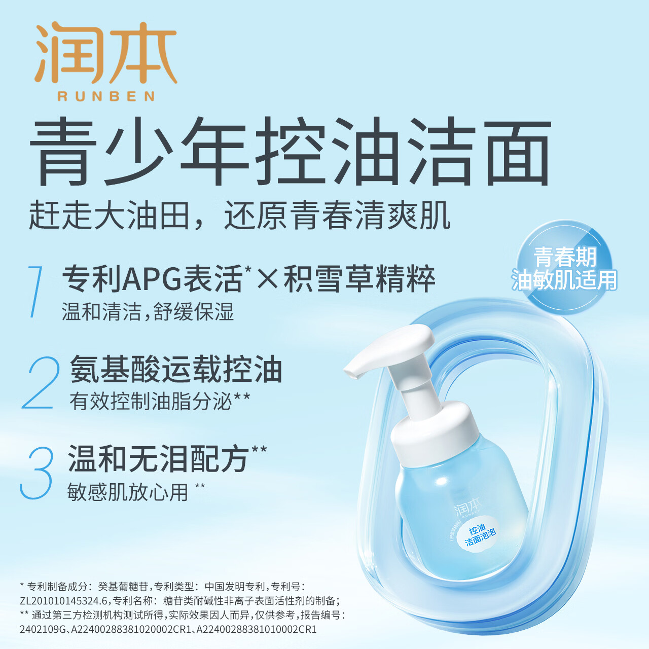 润本儿童洗面奶积雪草洁面泡泡男女孩青少年洗脸学生洁面乳 175ml 1瓶 【青少年-控油保湿】