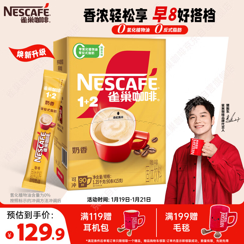 雀巢（Nestle）【樊振东同款】1+2奶香速溶咖啡0植脂末0反式脂肪三合一90条1350g