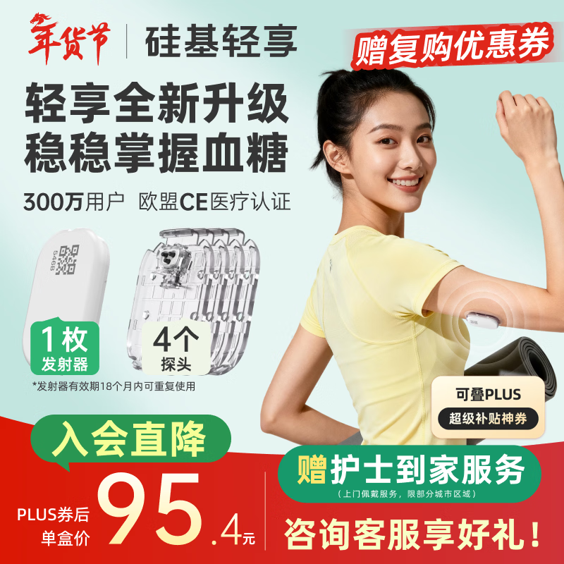 硅基动感轻享分体式动态血糖仪免扎针监测仪 持续葡萄糖监测系统 1+4套装