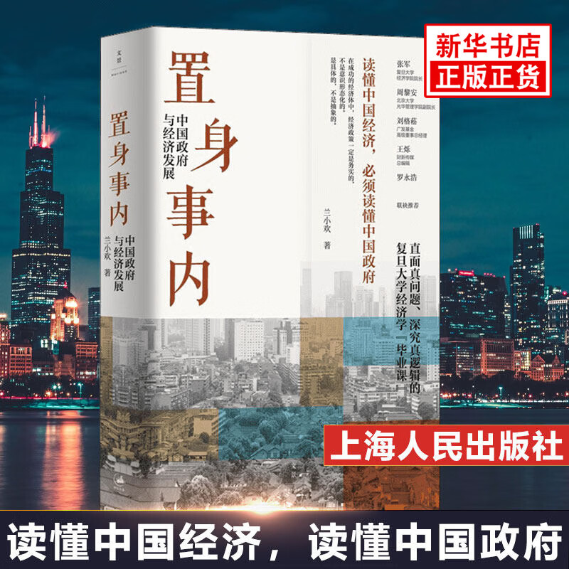置身事内：中国政府与经济发展 兰小欢 著 将经济学原理与中国经济发展的实践有机融合，深入浅出地论述了中国经济的发展