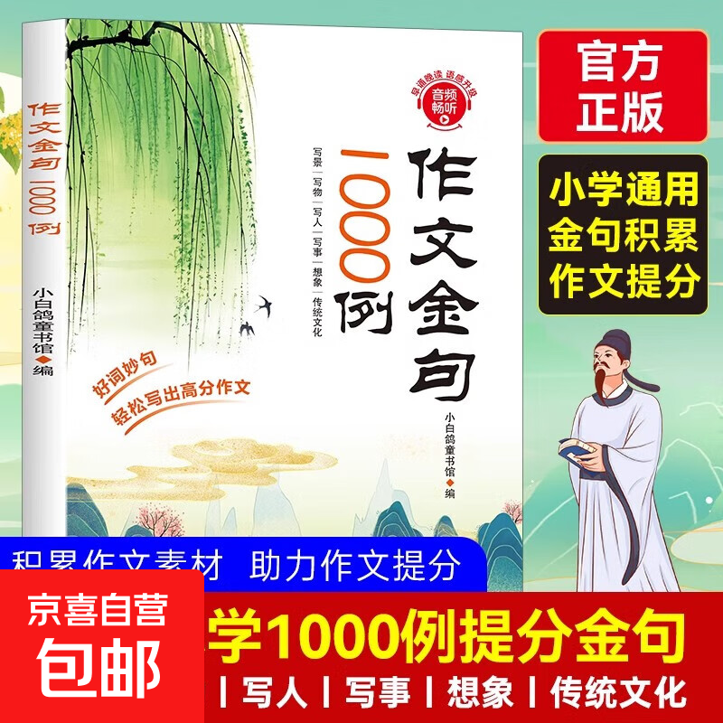 作文金句1000例正版小学生作文素材好词好句好段大全优美句子积累摘抄本作文金句一千例三四五六年级同步写作技巧方法高分范文书籍 作文金句1000例