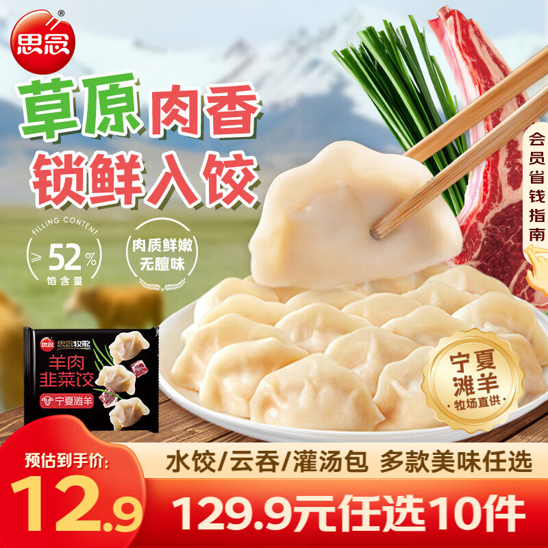 思念牧歌羊肉水饺真牛肉水饺素水饺薄皮馄饨猪肉馄饨早餐速食速冻饺子 牧歌羊肉韭菜饺360g