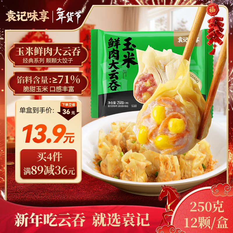 袁记味享袁记云饺 玉米鲜肉大云吞250g 12只 早餐夜宵馄饨云吞年货送礼
