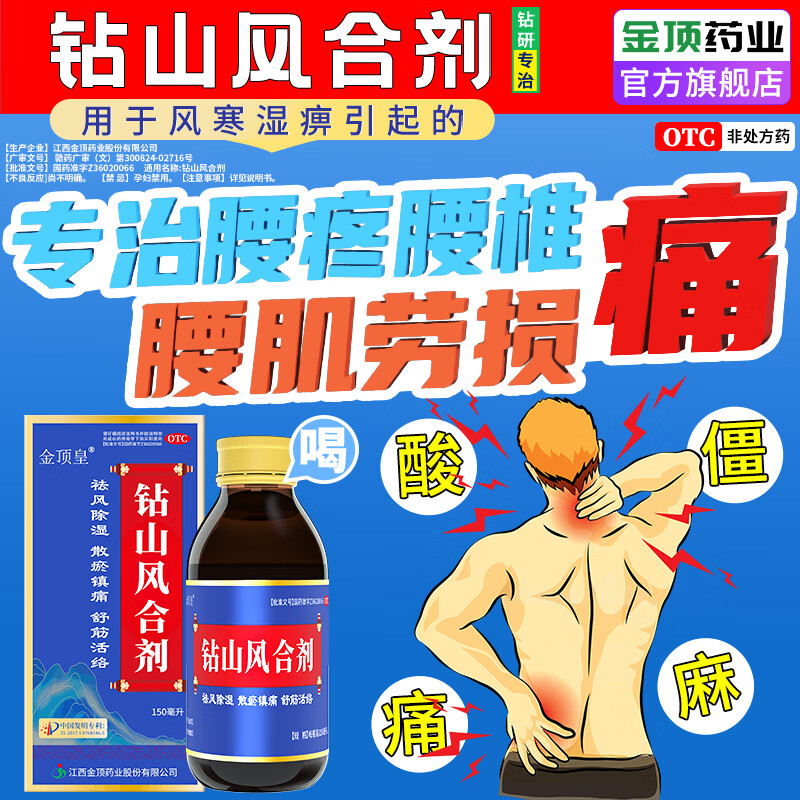 [金顶皇]钻山风合剂 150ml 4盒装 腰疼腰肌劳损专用腰间盘突出腰椎压迫神经腿疼屁股疼腰酸背痛压迫坐骨神经疼痛效特药