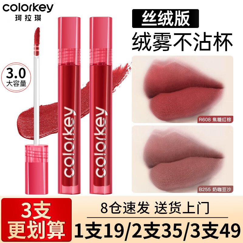Color Key珂拉琪唇釉口红唇泥哑光镜面学生不易沾杯防汗官方旗舰款 丝绒系【3.0版本】B255 奶咖豆沙