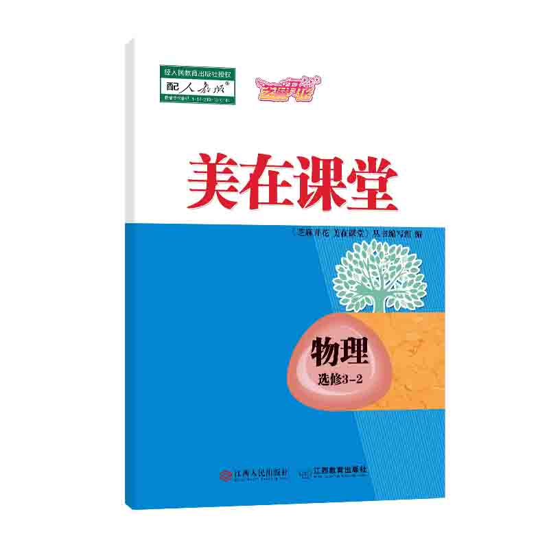 《芝麻开花 美在课堂》高中物理 选修3-2  人教版 江西人民出版社