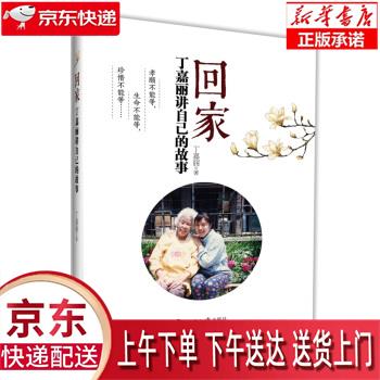 【新华畅销图书】回家 丁嘉丽讲自己的故事