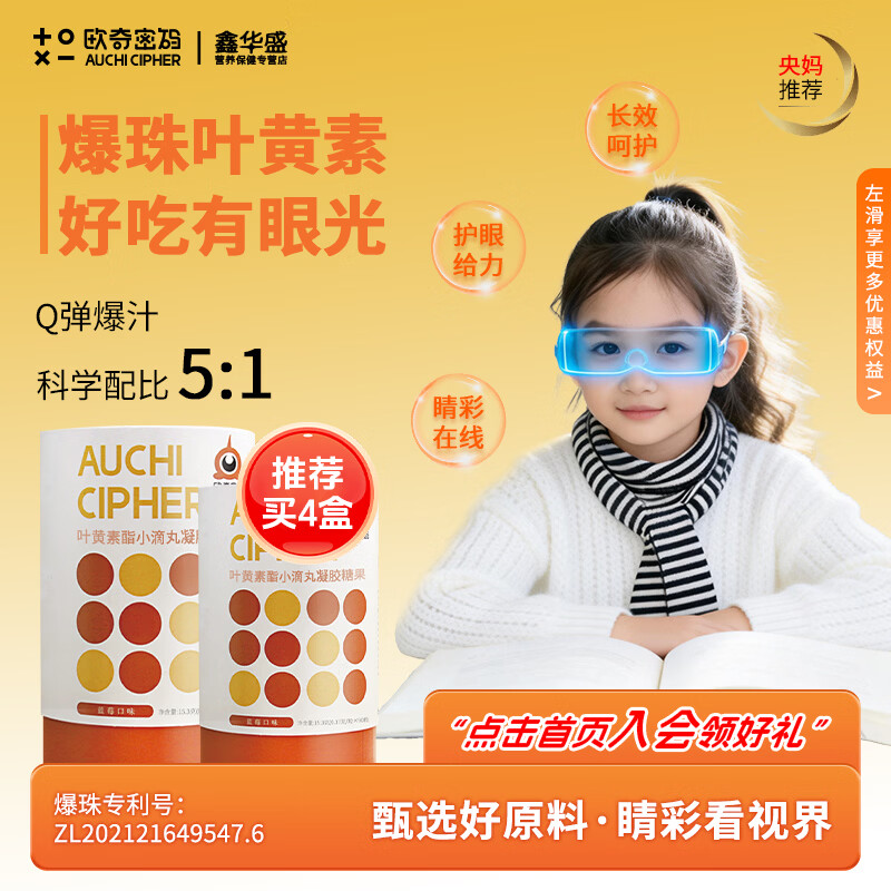 欧奇密码爆珠叶黄素酯凝胶糖果蓝莓味 学生少年成人护眼缓解眼部疲劳润眼 建议买四桶周期装 90粒*1桶