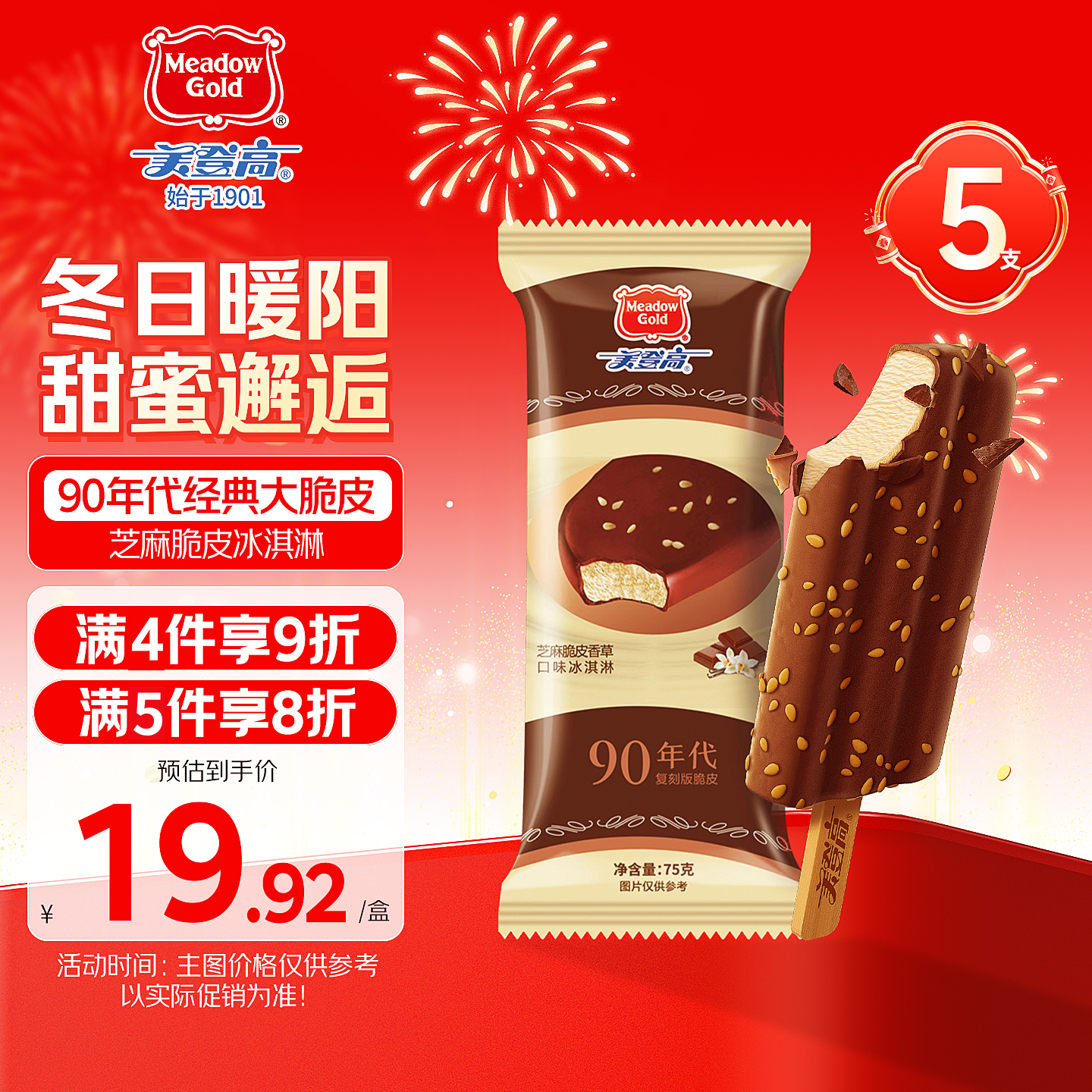 美登高90版 芝麻巧克力味脆皮香草冰淇淋 棒支75g*5支 冰棍雪糕冰激凌