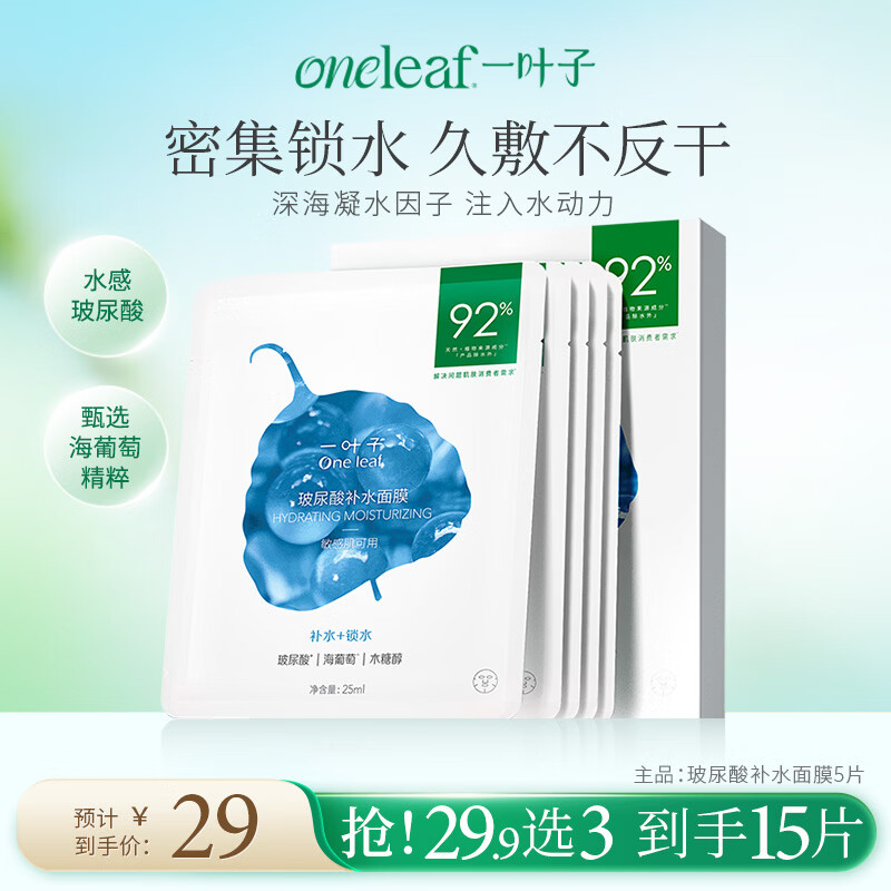一叶子面膜任选3款 29.9元，漫花山茶花抽纸5层400张*18包 26.9元 - 线报酷