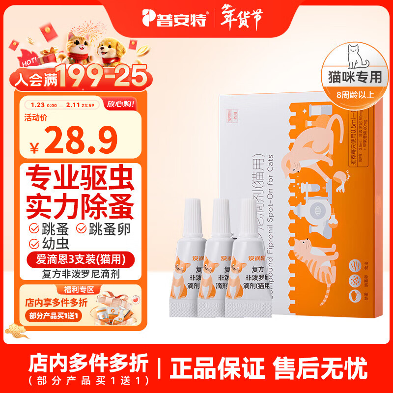 普安特猫咪狗狗驱虫药体内外驱虫幼猫幼犬蜱虫跳蚤虫卵复方非泼罗尼滴剂 爱滴恩外驱 0.5ml*3支 丨猫用