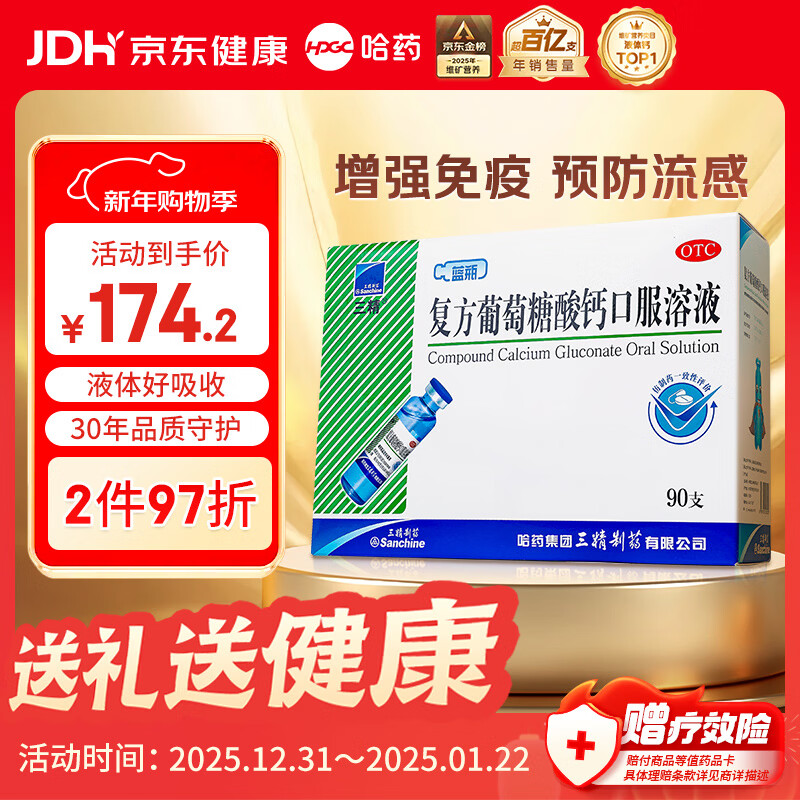 三精复方葡萄糖酸钙口服溶液10ml*90支 液体钙非葡萄糖酸钙锌口服液0-3-4-17岁儿童青少年中老年补钙非钙片年货礼
