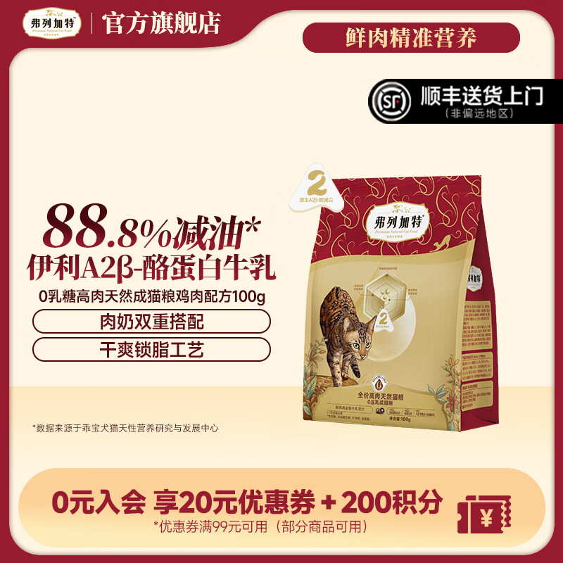 弗列加特88.8%减油0乳糖0压乳高肉天然宠物猫粮高蛋白 成猫-鸡肉配方100g（1-7岁）