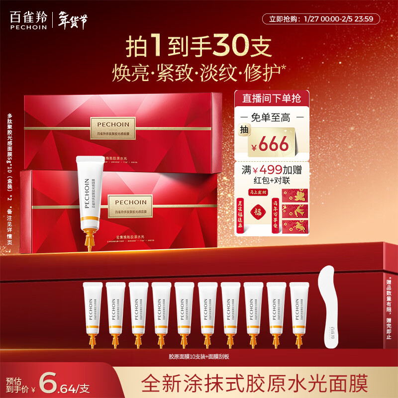 百雀羚（PECHOIN）多肽聚胶光感面膜盒装*2胶原水光抗皱补水免洗品质国货新年礼物