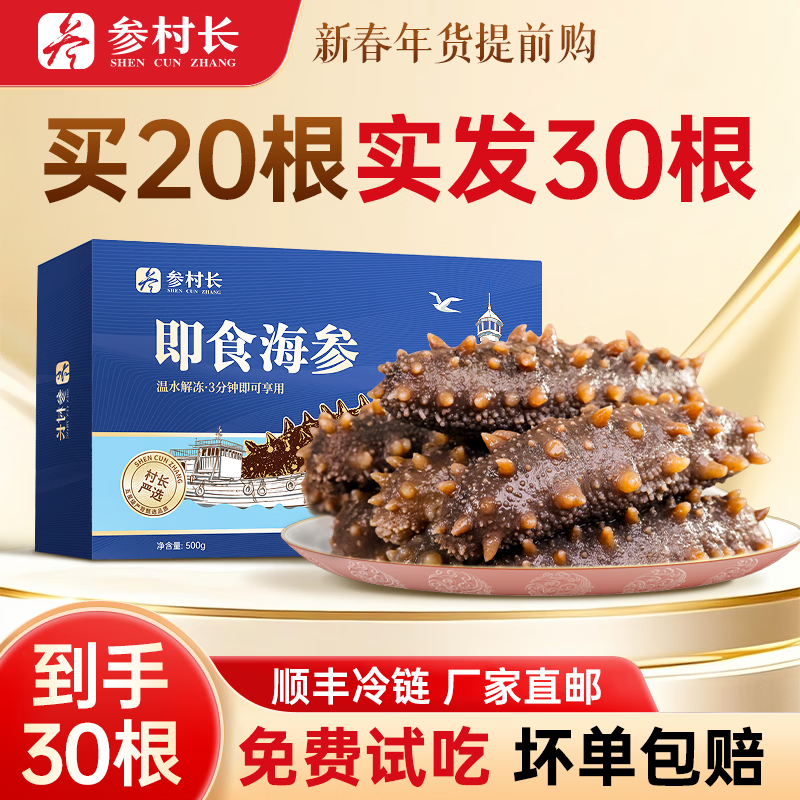 参村长258到手30根/鲜蒸即食海参/正宗辽刺参/不挂冰/礼盒装/顺丰 买20根送10根 到手30根