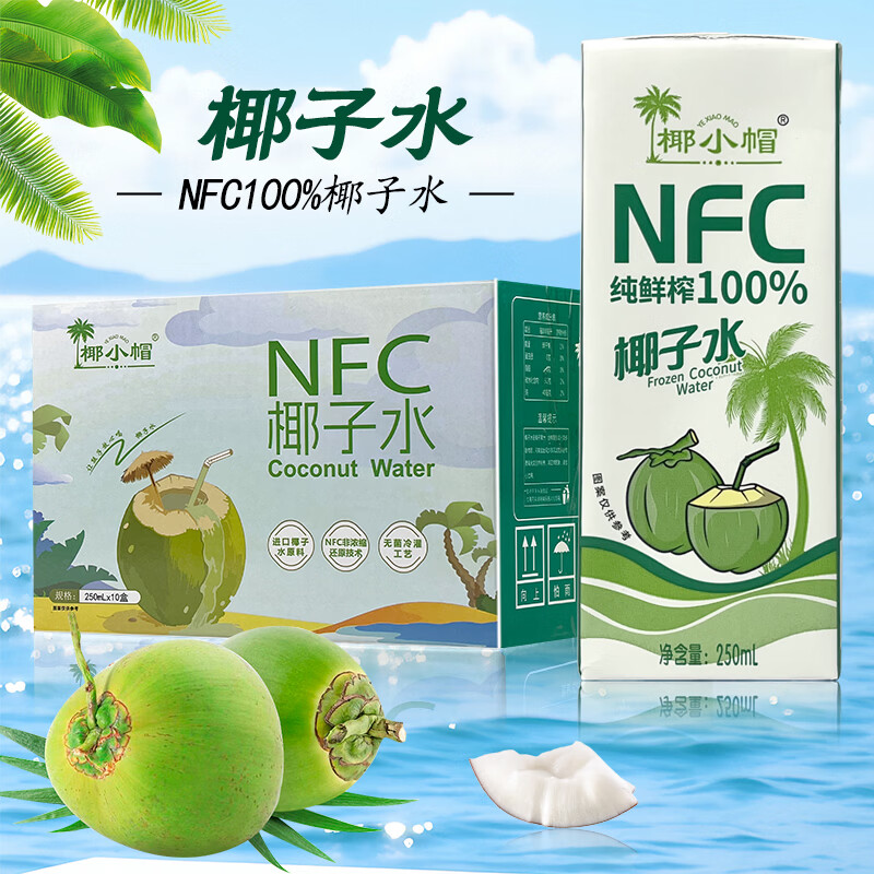 椰小帽NFC椰子水100%鲜椰青饮料清爽新鲜无添加椰青水饮料整箱批发 椰子水整箱【250ml*10瓶】