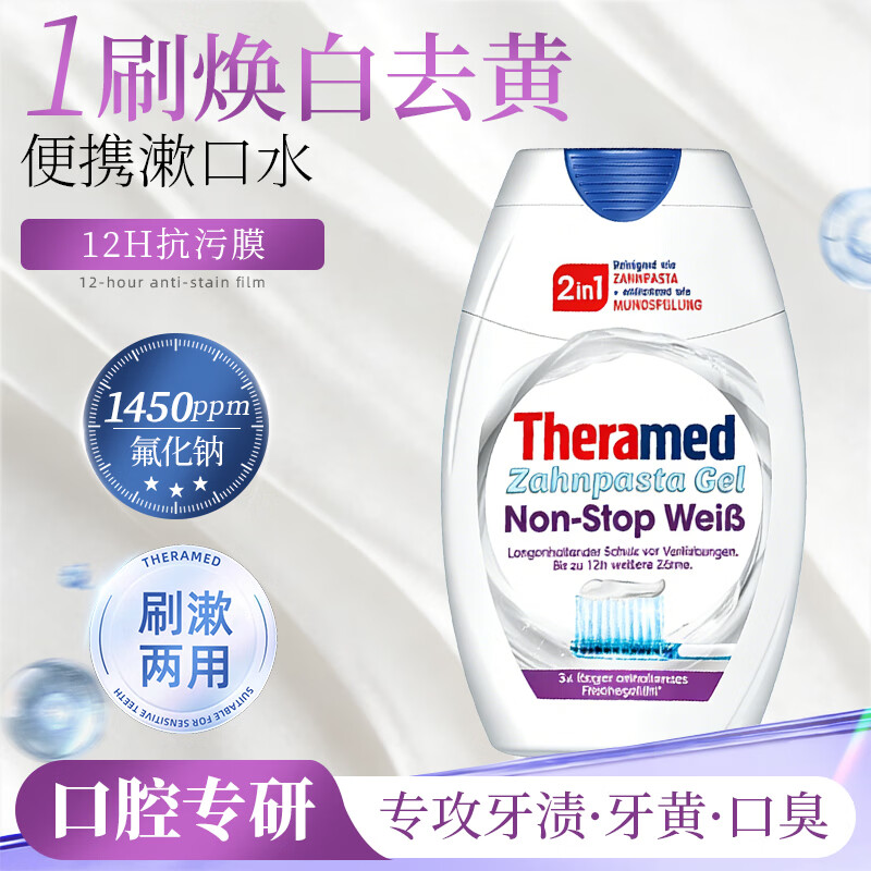 护齿达（THERAMED）汉高牙膏亮白炫白去烟渍漱口水二合一牙膏