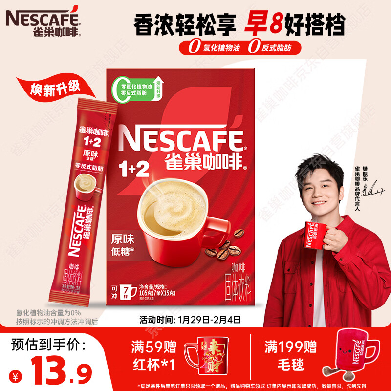 雀巢（Nestle）【樊振东同款】咖啡粉1+2原味速溶三合一尝鲜装冲调饮品7条105g