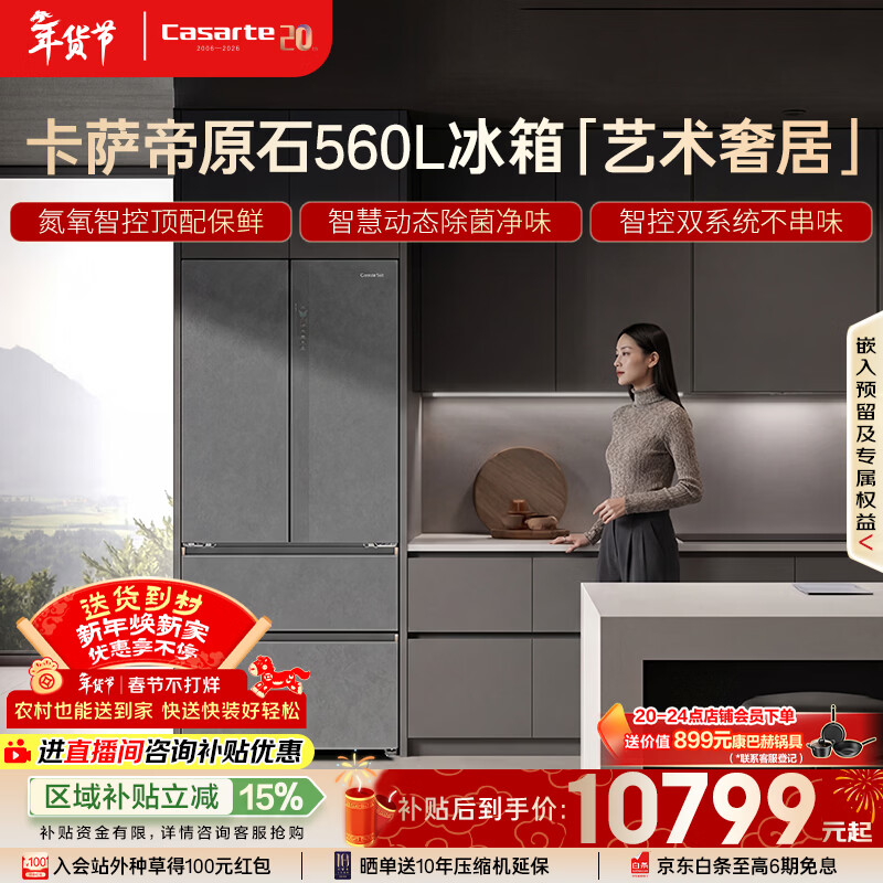 卡萨帝（Casarte）原石560L法式多门冰箱MSA氮氧智控保鲜一级能效双系统主动除菌屯年货 BCD-560WGCFDA4GUU1国家补贴