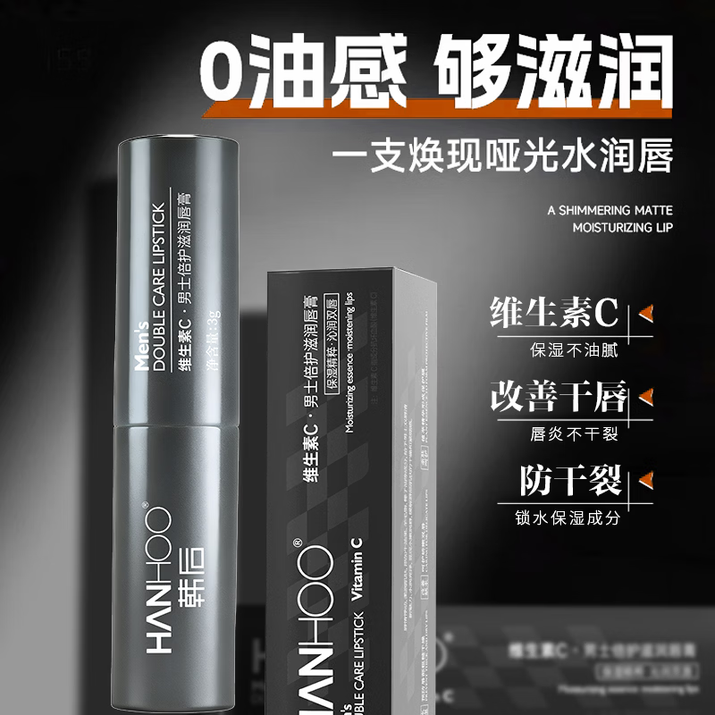 Hanhoo男士倍护滋润唇膏保湿滋润嘴唇防干裂脱皮去死皮秋冬唇纹唇炎 维生素C男士倍润护唇膏*3支