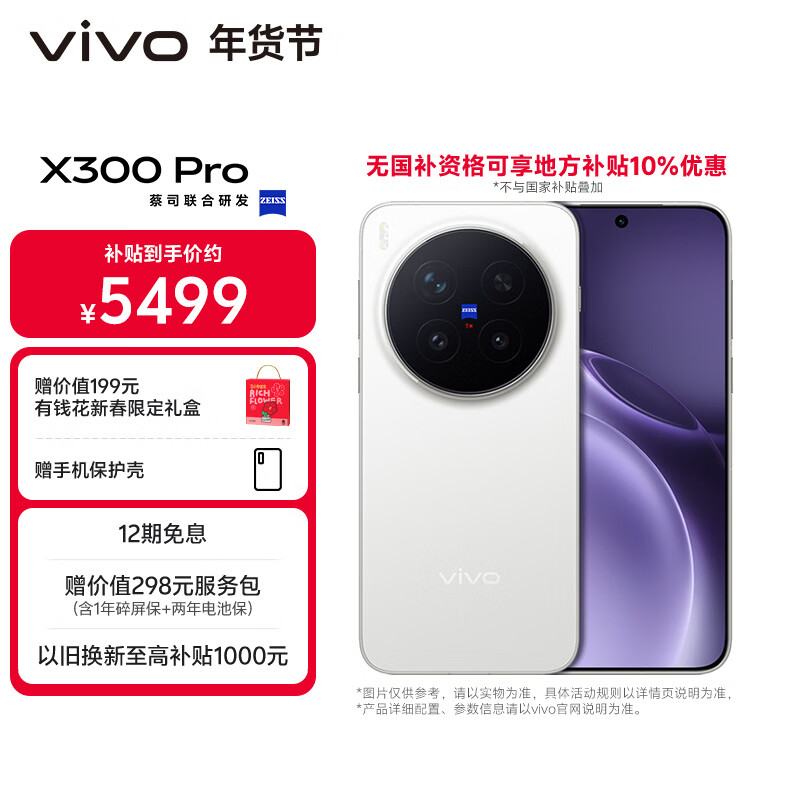 vivo X300 Pro  16GB+512GB 简单白 【地方补贴专享版】蔡司2亿APO超级长焦 蓝图影像双芯 AI手机